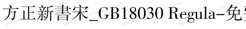 方正新书宋_GB18030 Regula字体转换